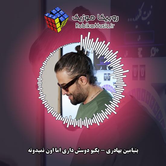 دانلود آهنگ بنیامین بهادری یکیو دوسش داری اما اون نمیدونه 1 دانلود آهنگ یکیو دوسش داری اما اون نمیدونه بنیامین بهادری